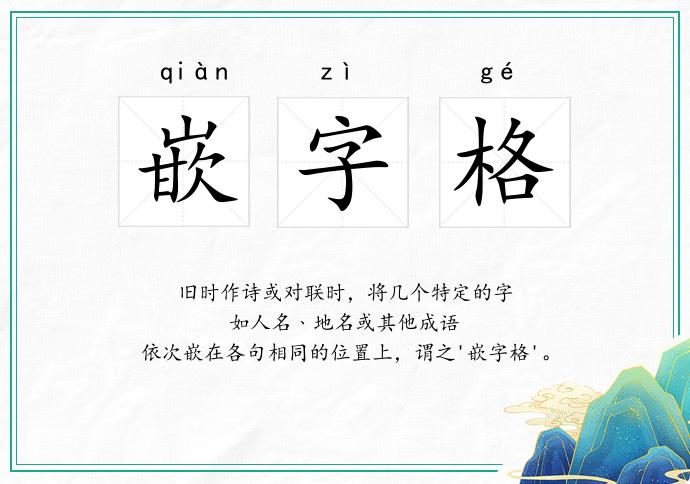 嵌字格