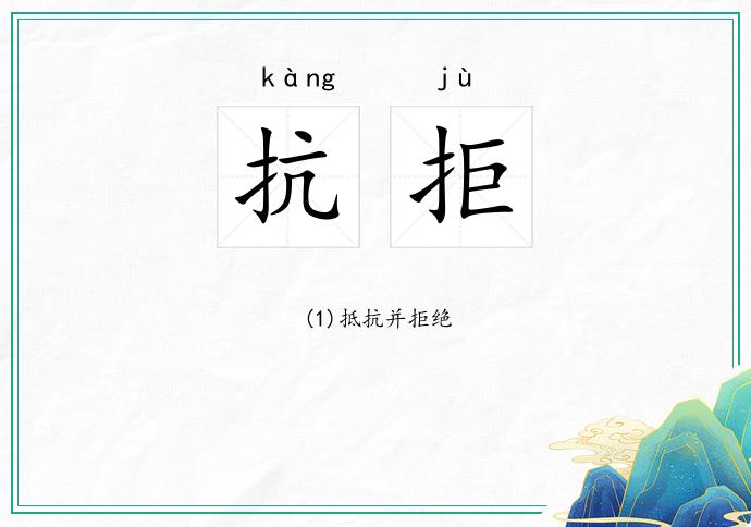抗拒