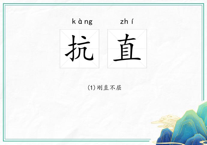 抗直