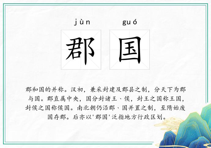 郡国