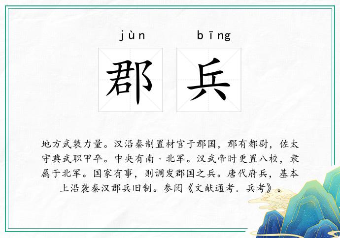 郡兵