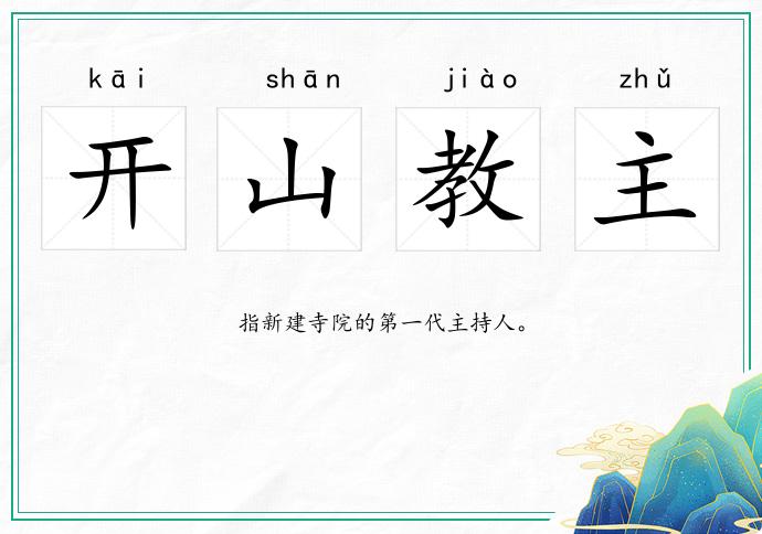 开山教主