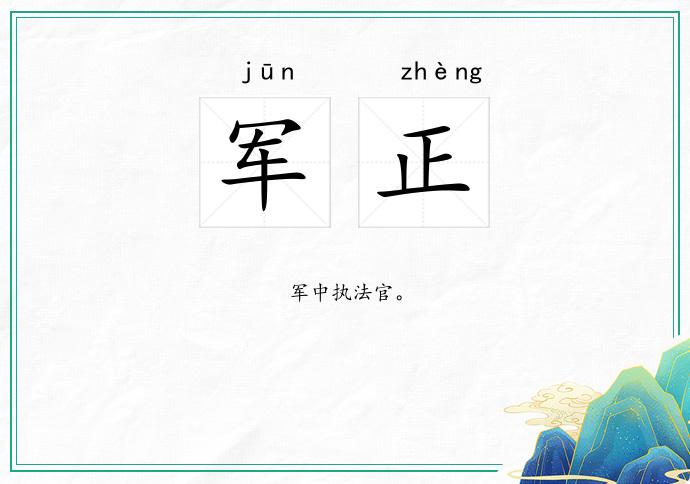 军正