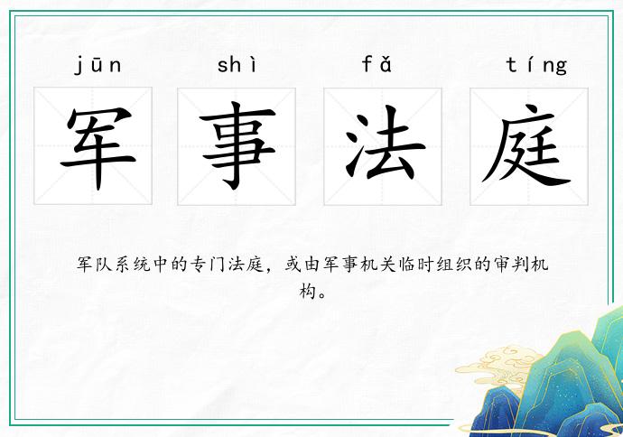 军事法庭