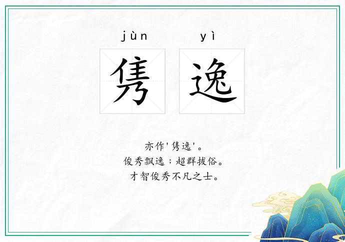 隽逸