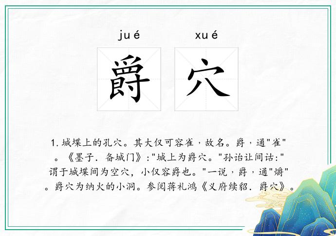 爵穴