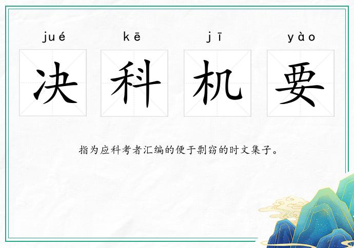 决科机要