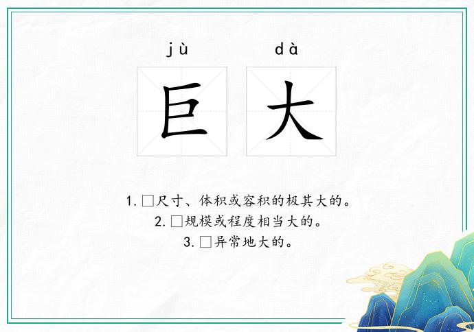 巨大
