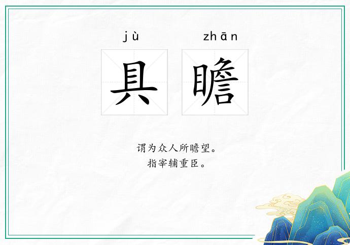 具瞻