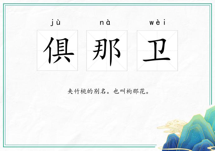 俱那卫