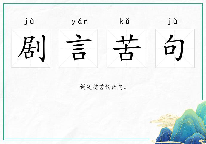 剧言苦句
