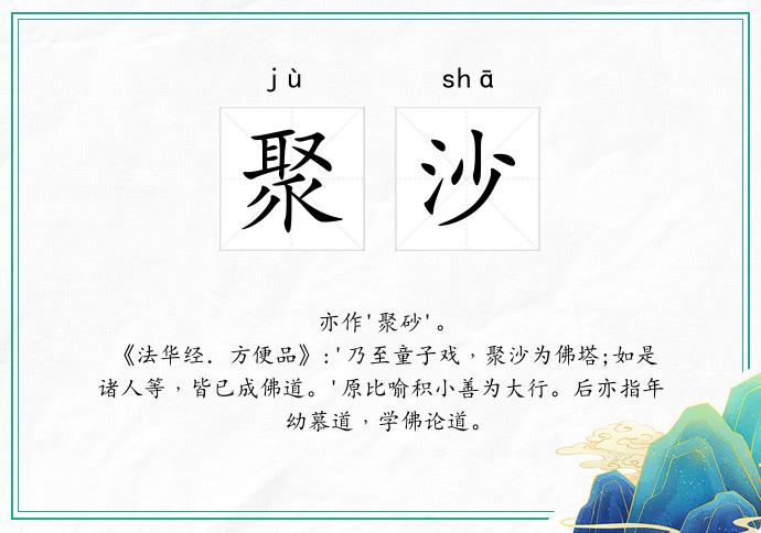 聚沙