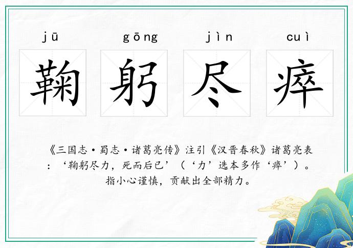 鞠躬尽瘁