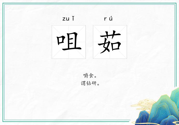咀茹