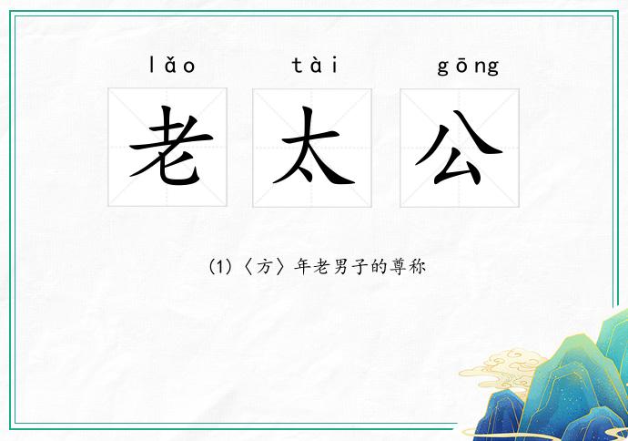老太公