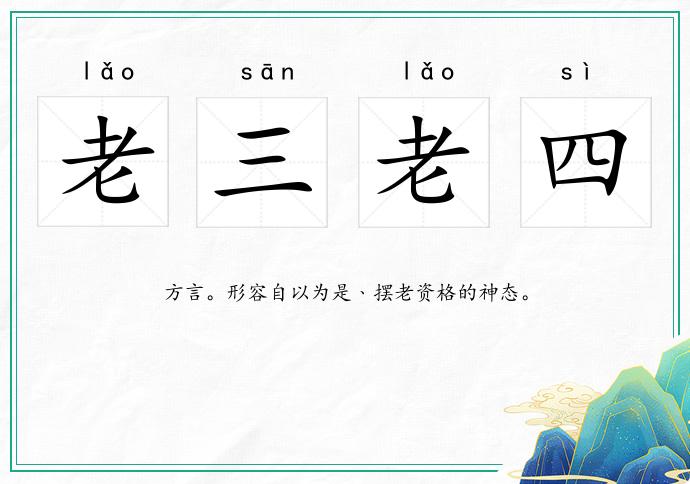 老三老四