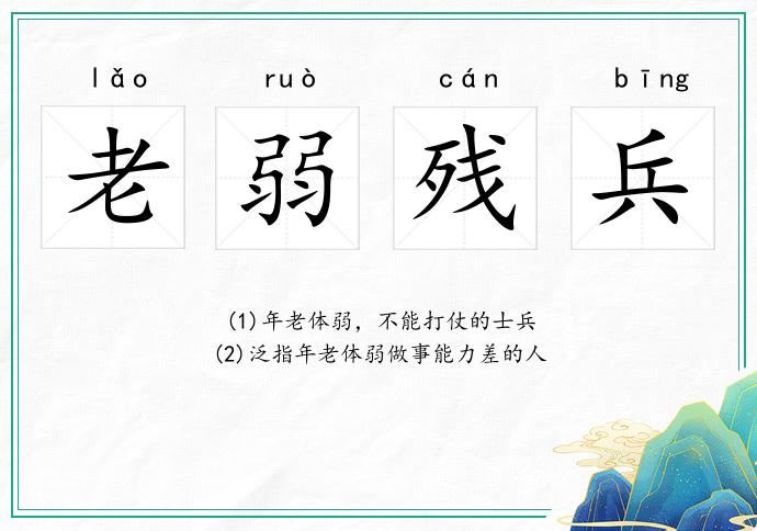 老弱残兵