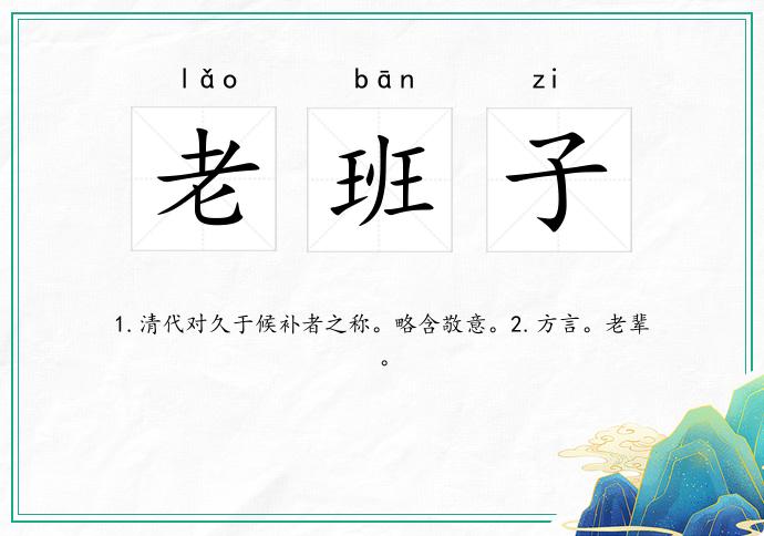 老班子