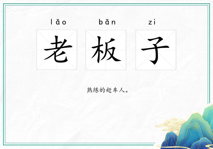 老板子