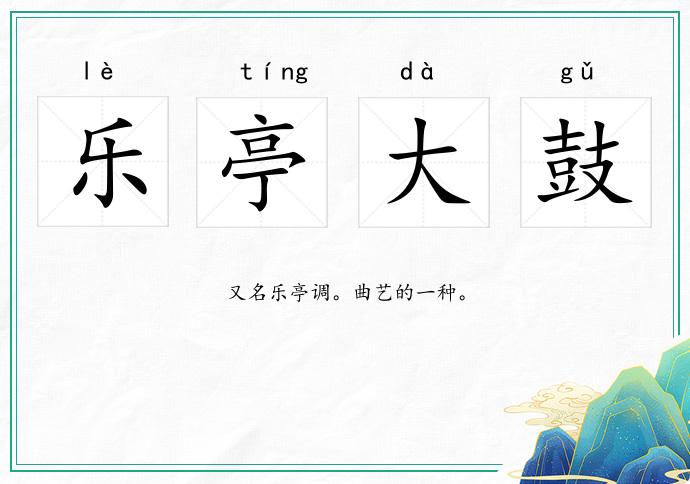乐亭大鼓