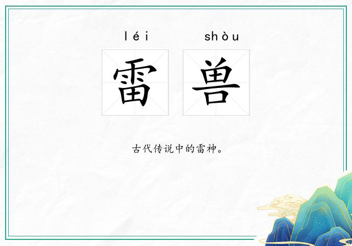 雷兽