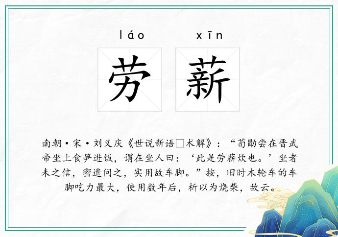 劳薪