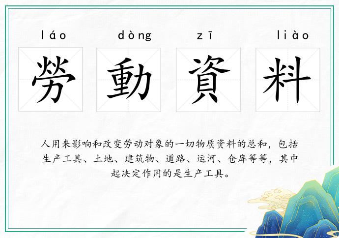 勞動資料