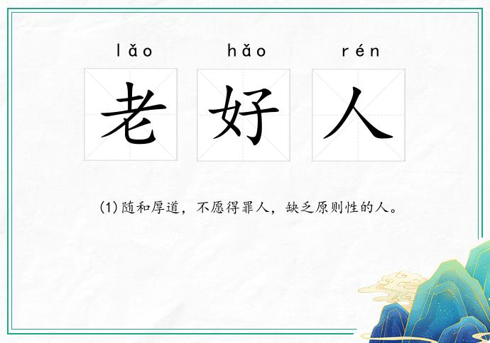 老好人