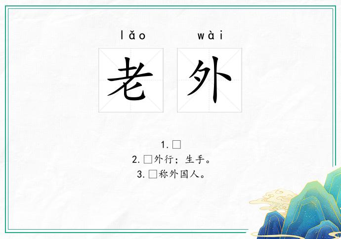 老外