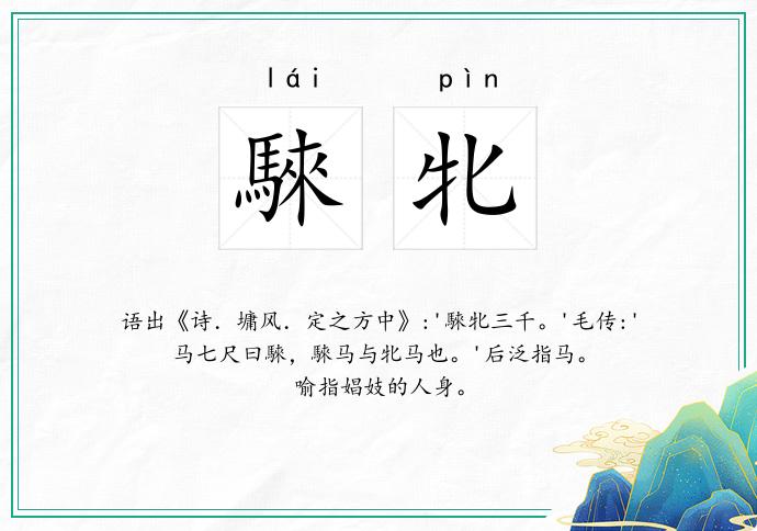 騋牝