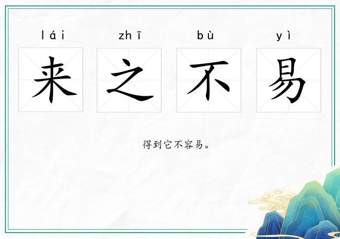 来之不易