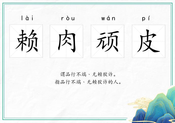赖肉顽皮
