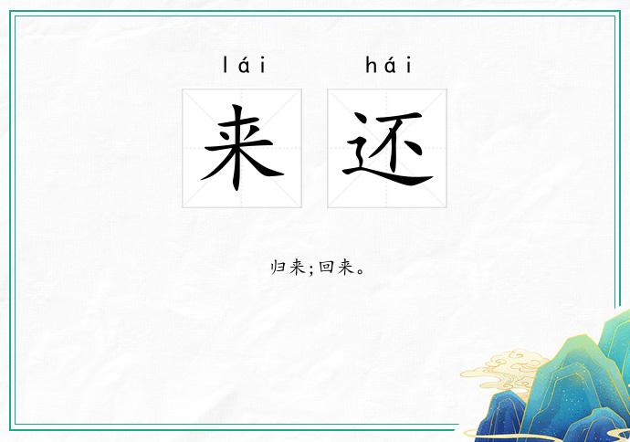 来还