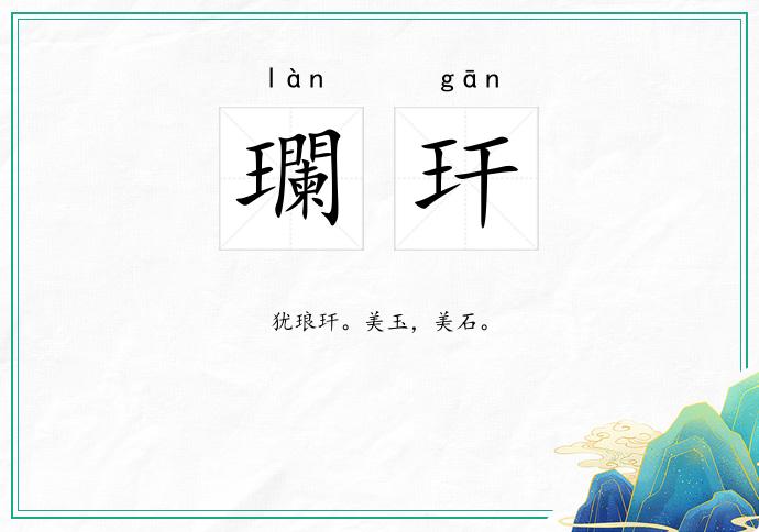 瓓玕