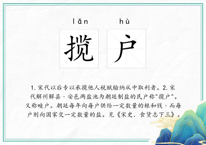 揽户
