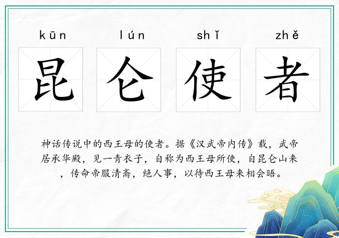 昆仑使者
