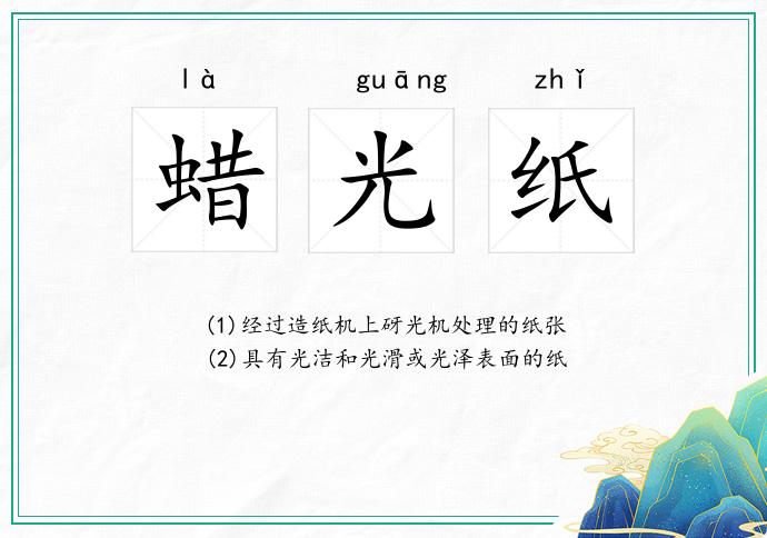 蜡光纸