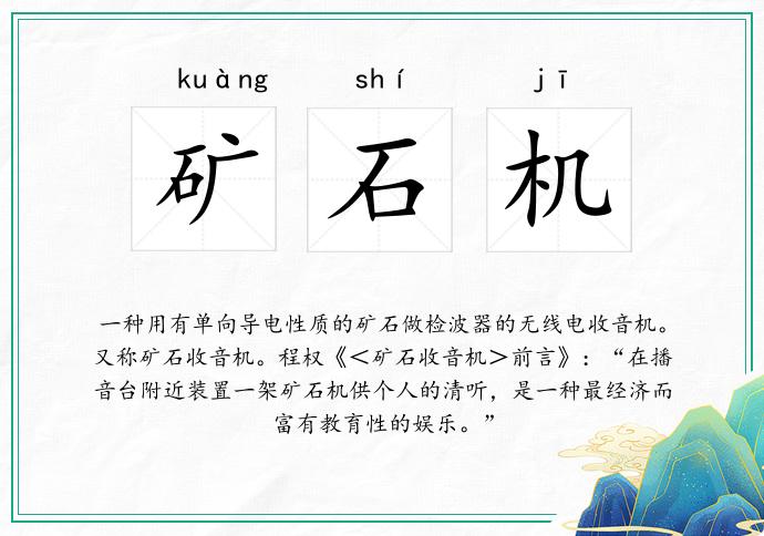 矿石机