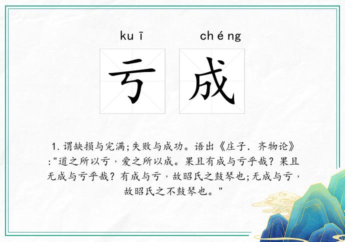 亏成