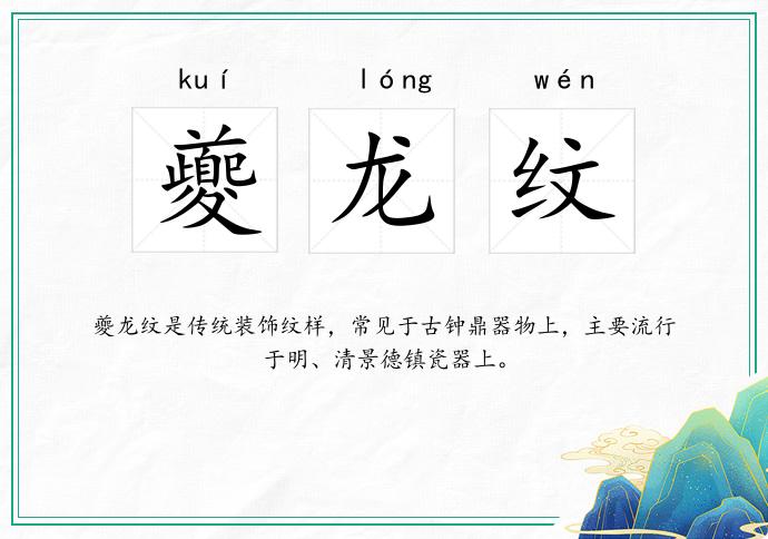 夔龙纹