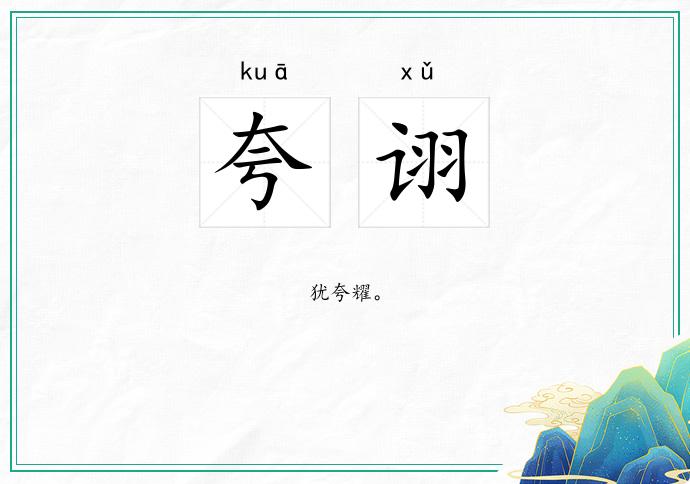 夸诩
