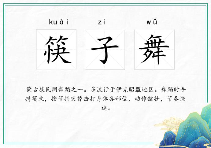筷子舞