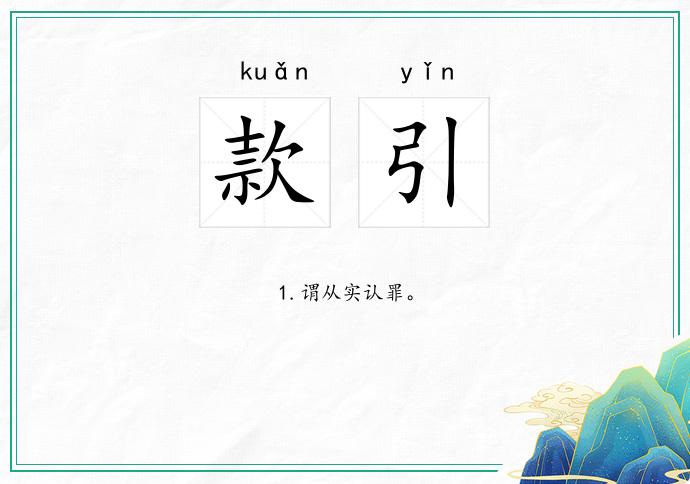 款引