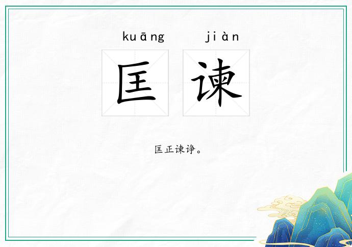 匡谏