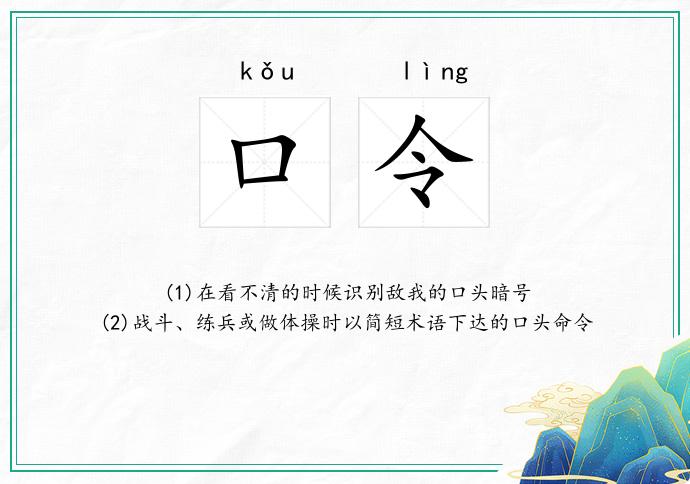 口令