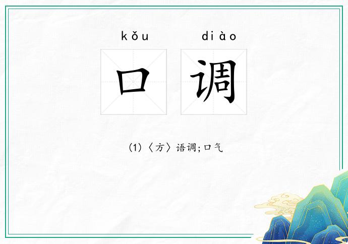 口调