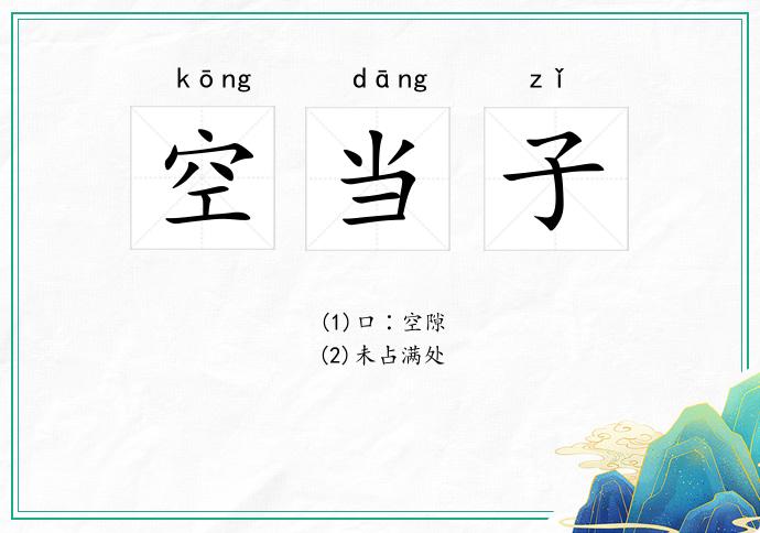 空当子