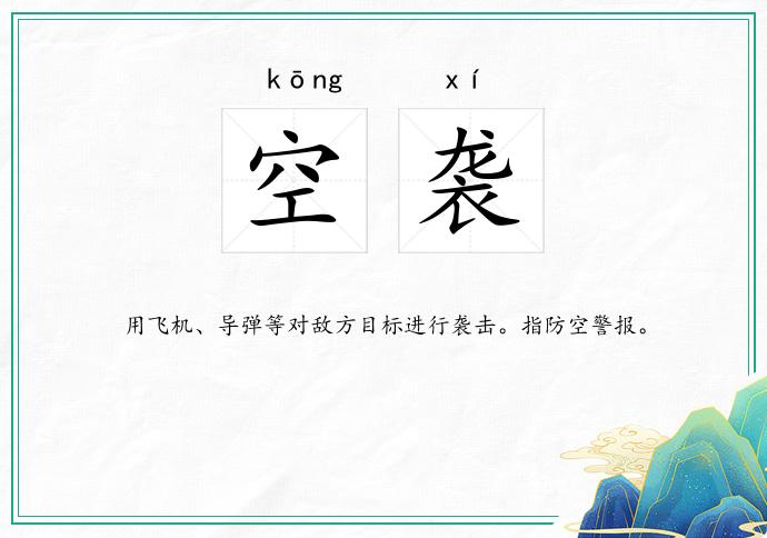 空袭