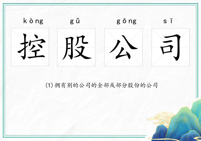 控股公司
