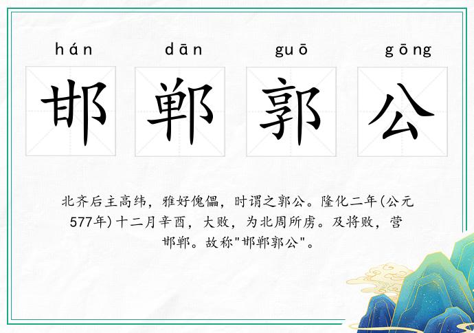 邯郸郭公